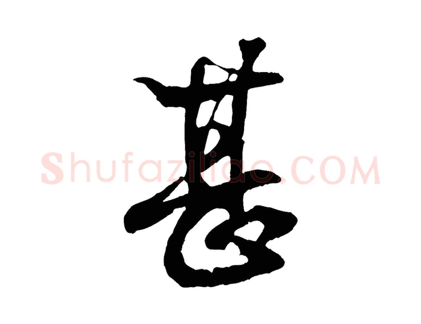 甚毛笔行书写法,摘自东晋王羲之临锺繇千字文