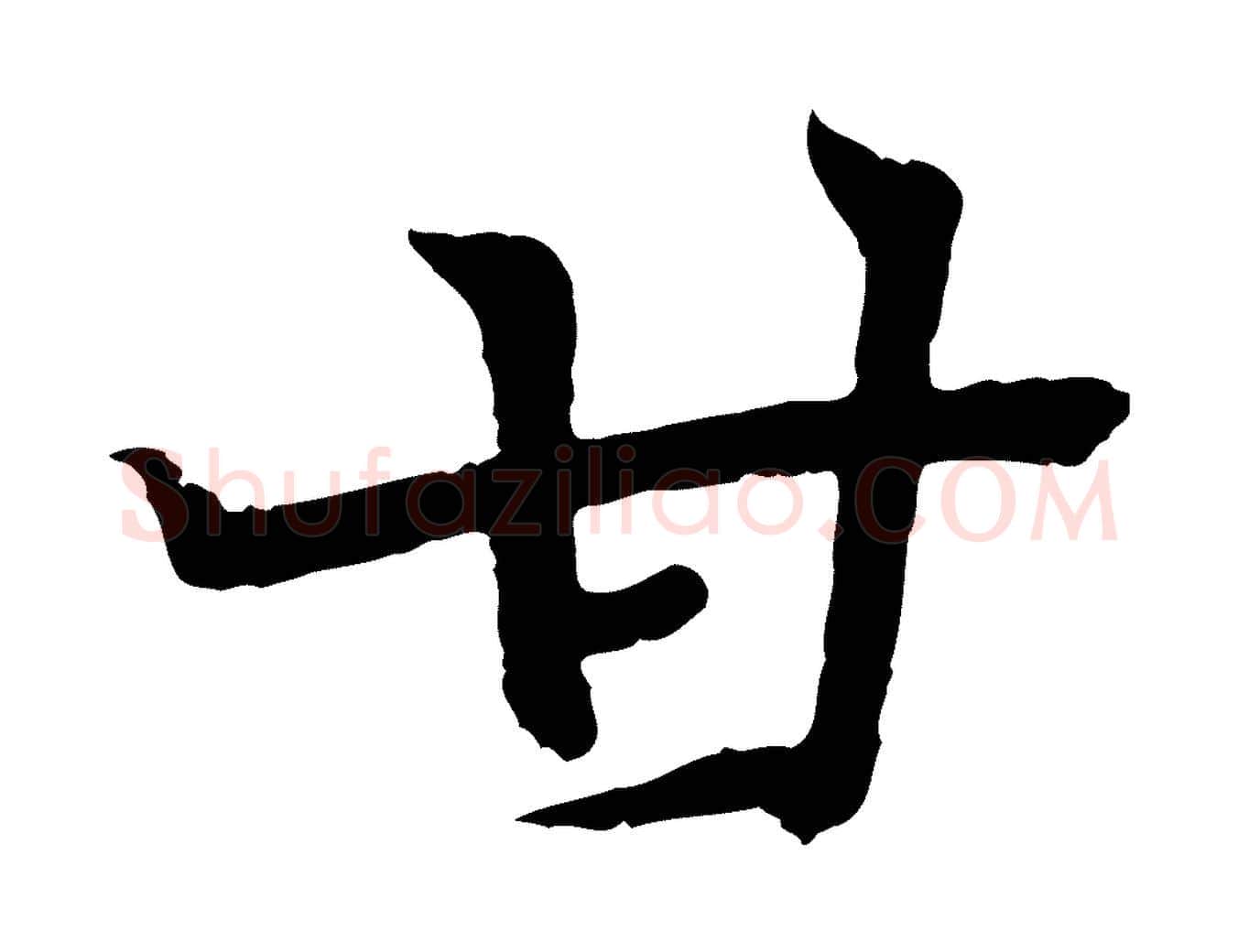 甘毛笔行书写法,摘自东晋王羲之临锺繇千字文