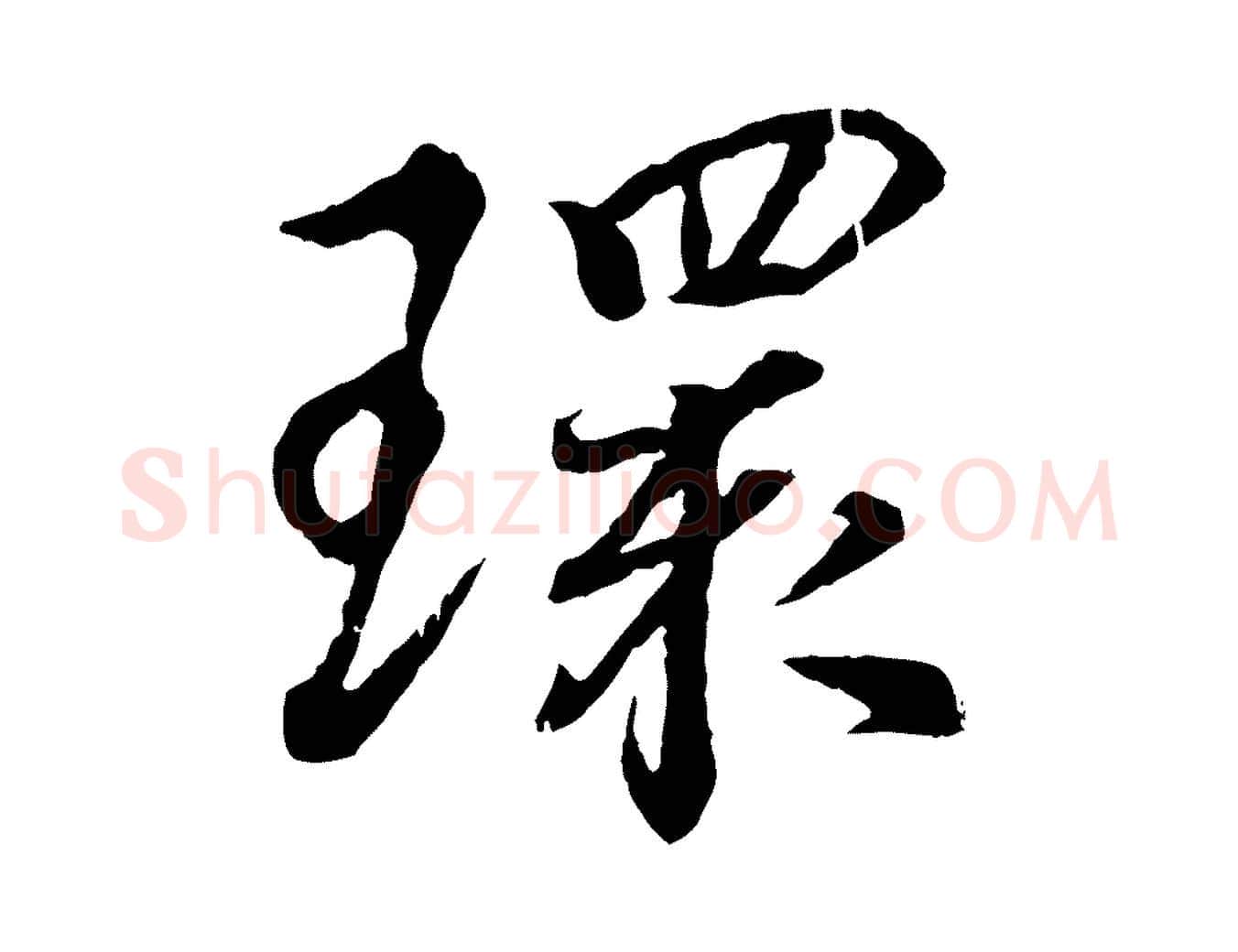 環毛笔行书写法,摘自东晋王羲之临锺繇千字文