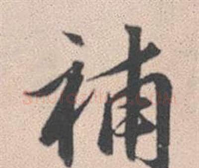 補字赵孟頫毛笔行书写法,摘自灵隐大川济禅师塔铭