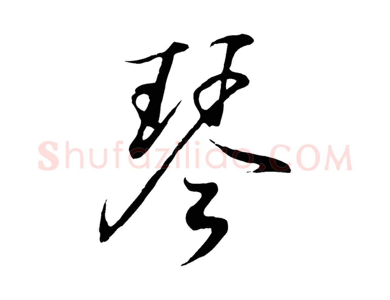 琴毛笔行书写法,摘自东晋王羲之临锺繇千字文