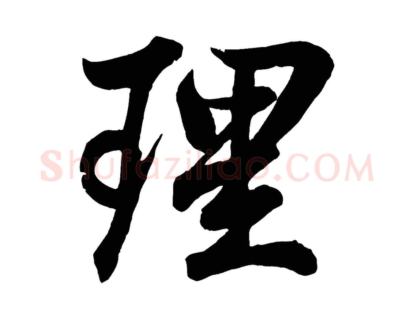 理毛笔行书写法,摘自东晋王羲之临锺繇千字文