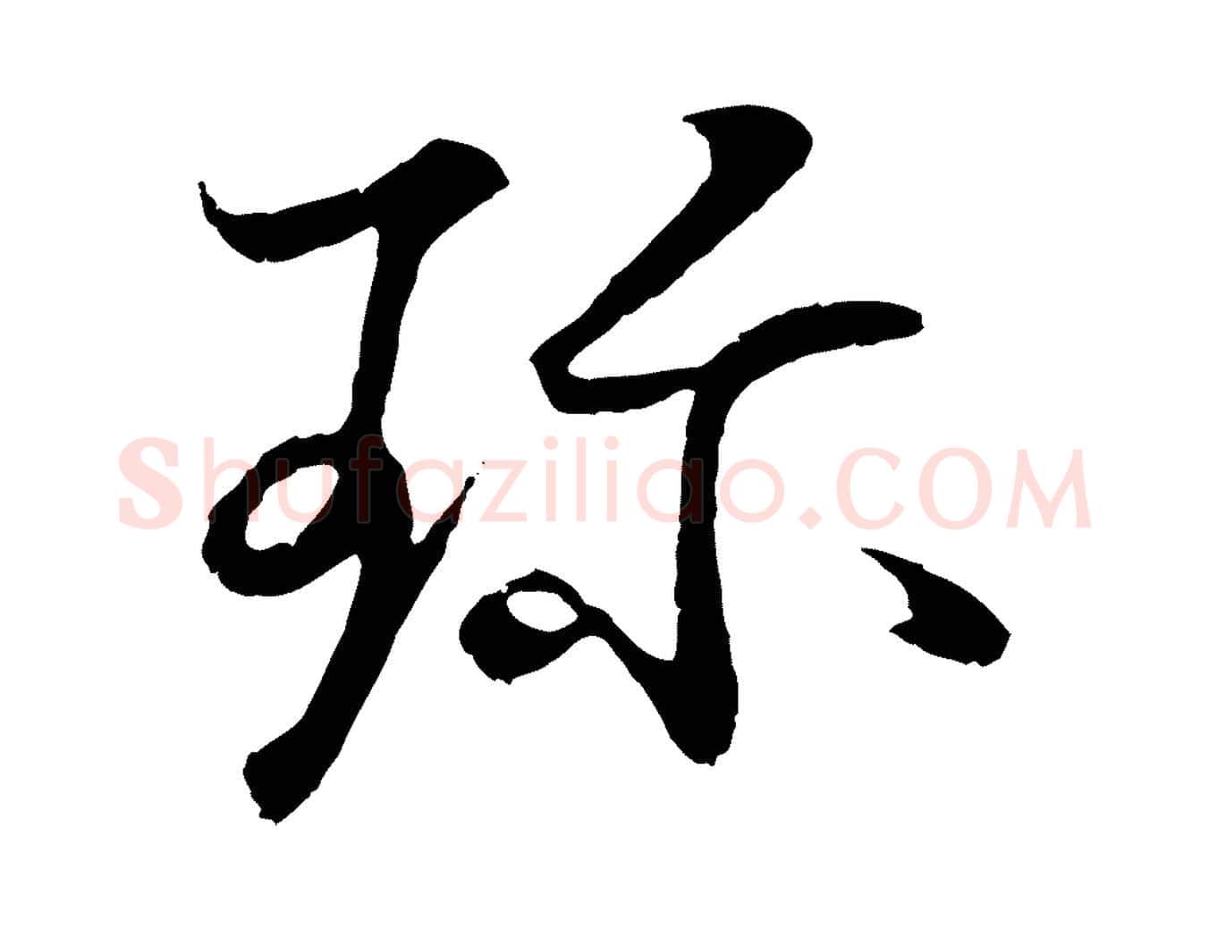 珍毛笔行书写法,摘自东晋王羲之临锺繇千字文