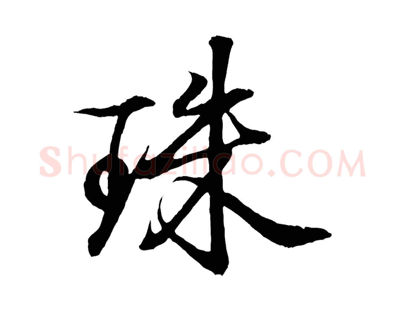珠毛笔行书写法,摘自东晋王羲之临锺繇千字文