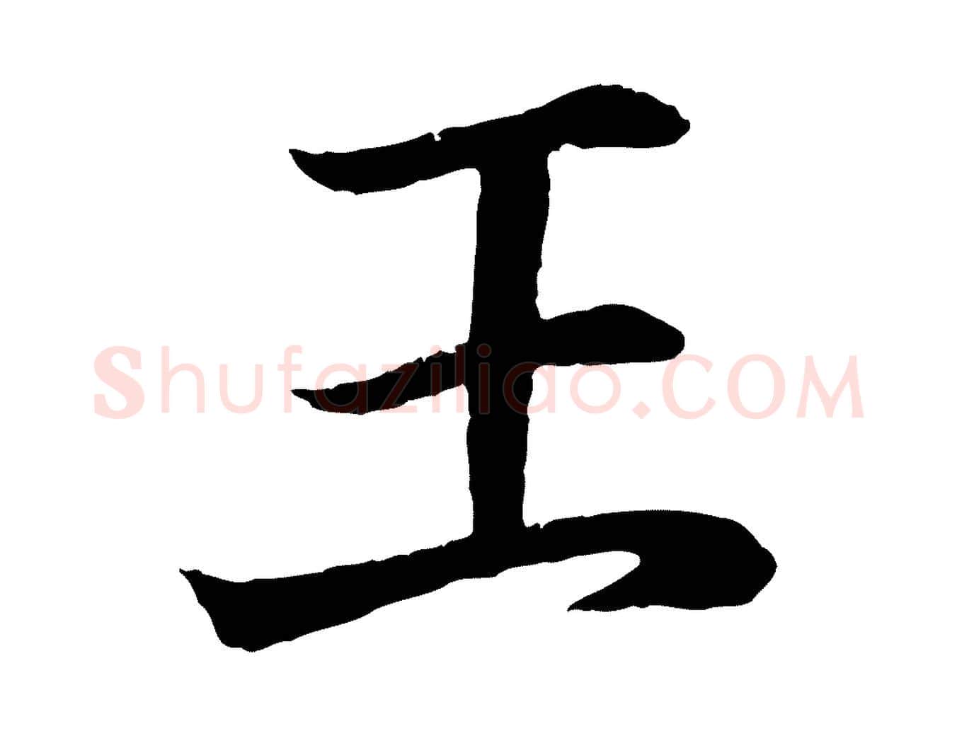 王毛笔行书写法,摘自东晋王羲之临锺繇千字文