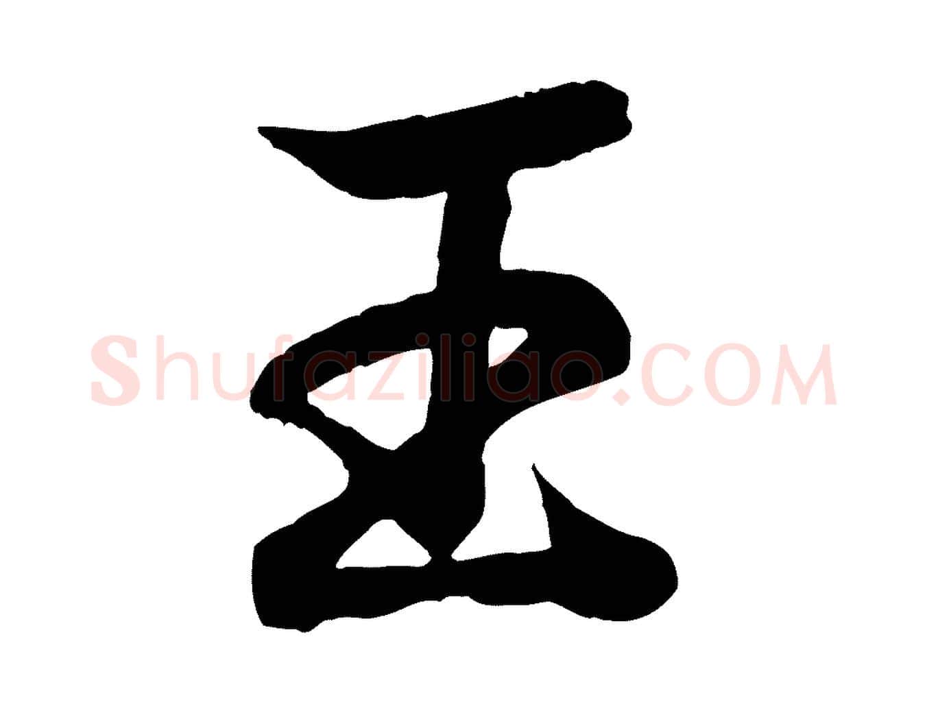 王毛笔行书写法,摘自东晋王羲之临锺繇千字文