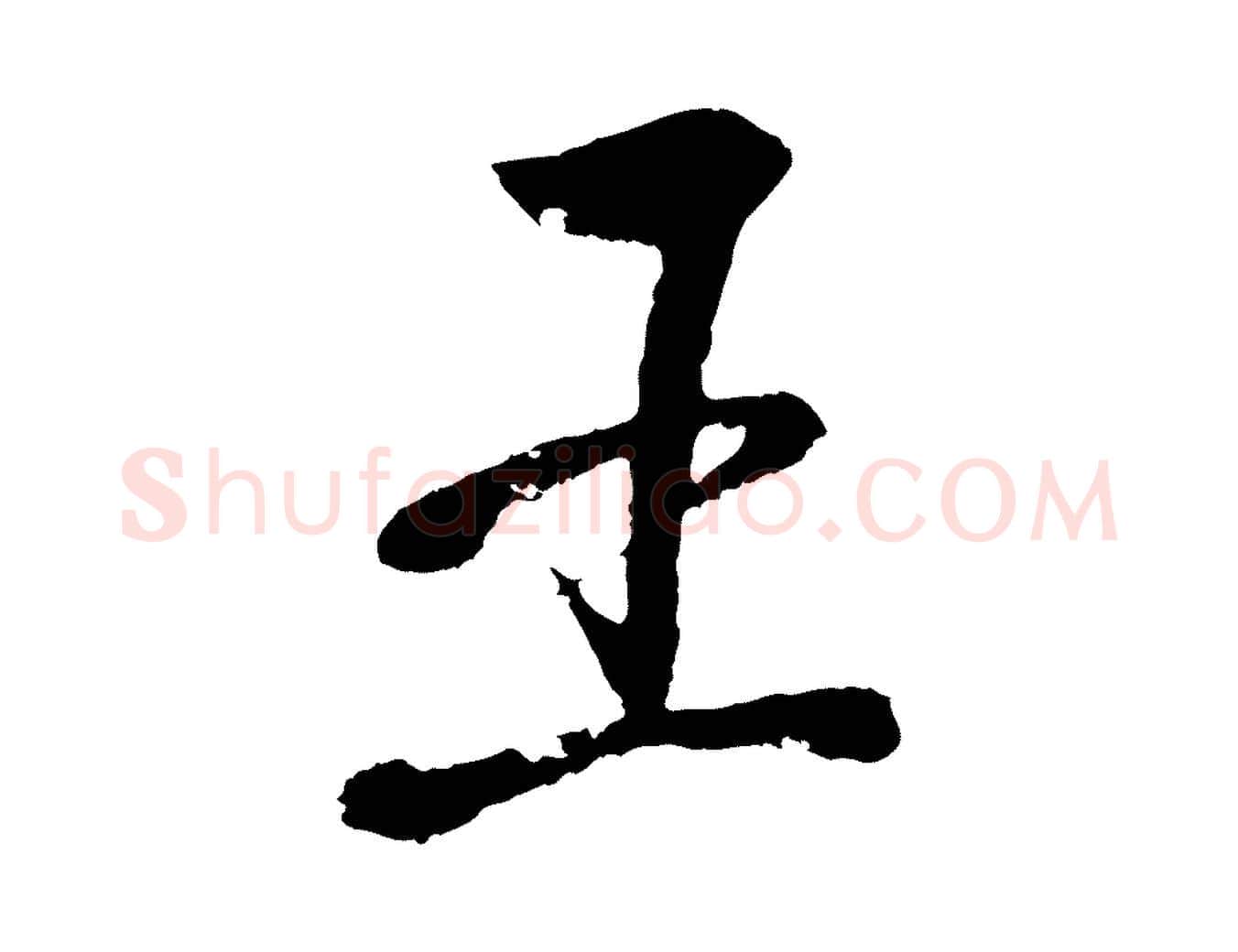 王毛笔行书写法,摘自东晋王羲之临锺繇千字文