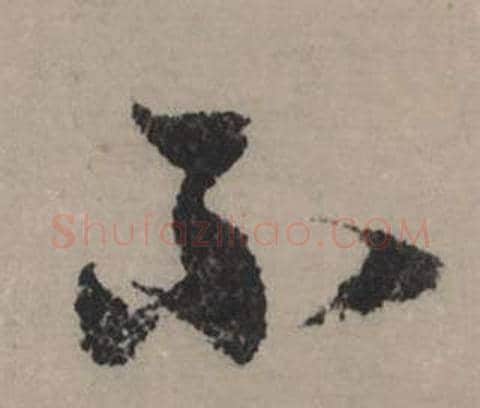 不字赵孟頫毛笔行书写法,摘自秋声赋