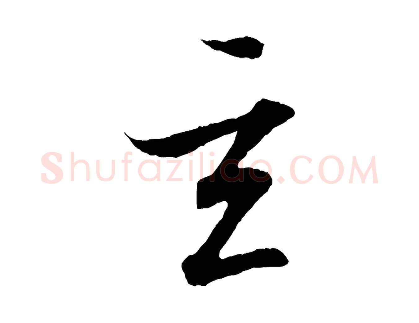 玄毛笔行书写法,摘自东晋王羲之临锺繇千字文