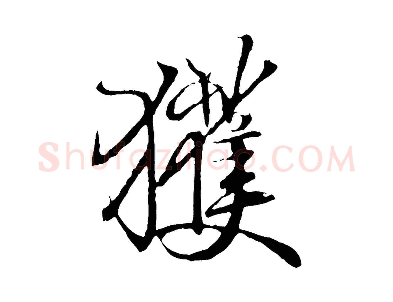 獲毛笔行书写法,摘自东晋王羲之临锺繇千字文
