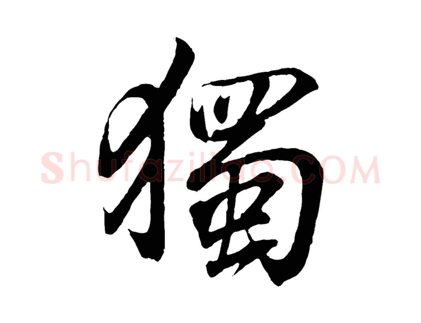 獨毛笔行书写法,摘自东晋王羲之临锺繇千字文