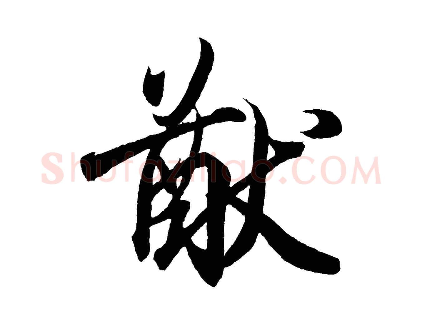 猷毛笔行书写法,摘自东晋王羲之临锺繇千字文