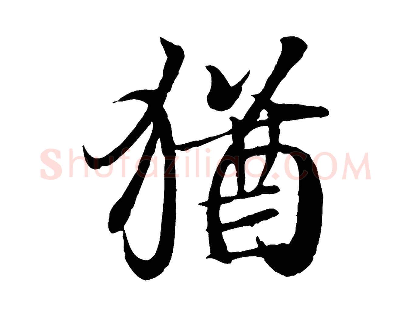 猶毛笔行书写法,摘自东晋王羲之临锺繇千字文