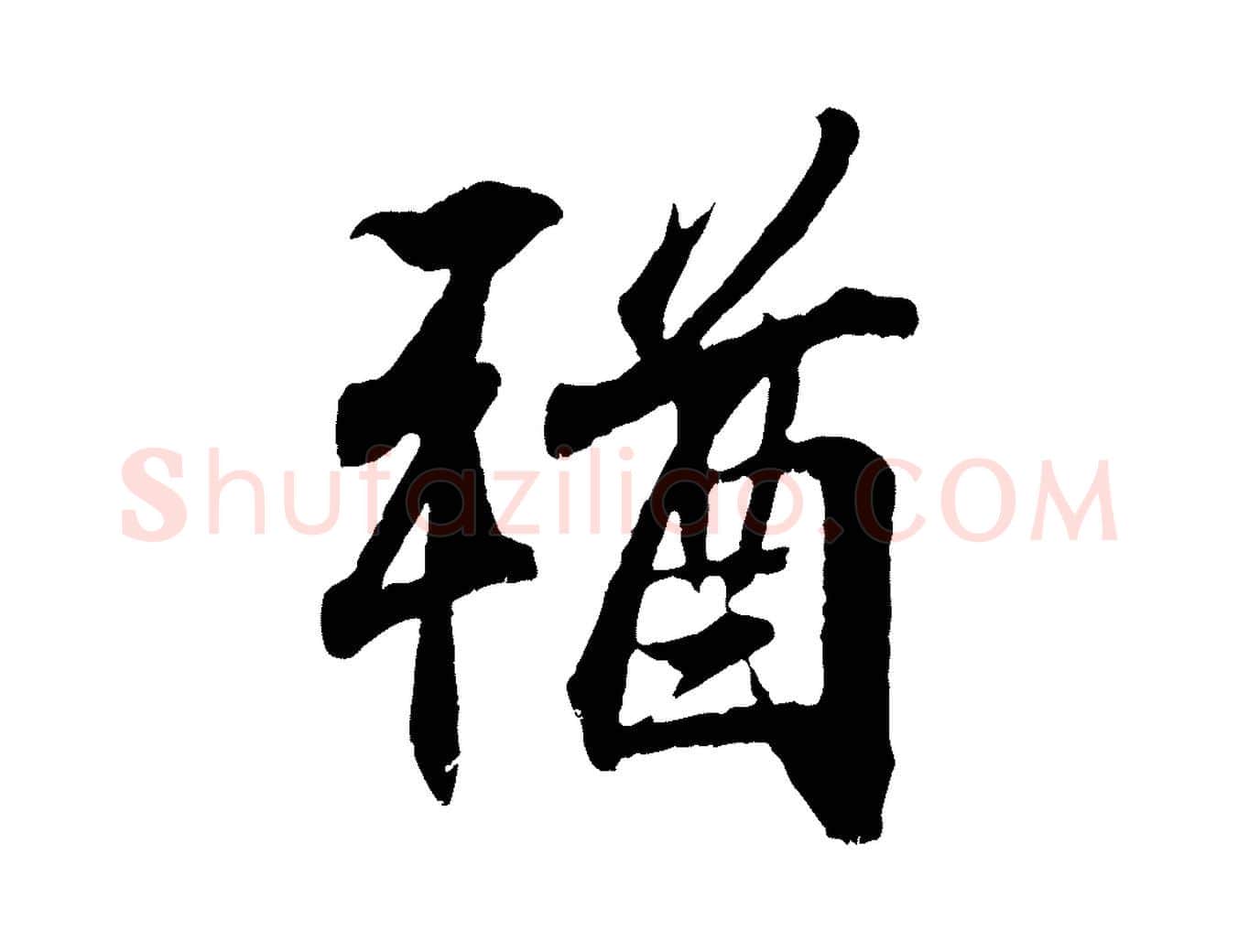 猶毛笔行书写法,摘自东晋王羲之临锺繇千字文