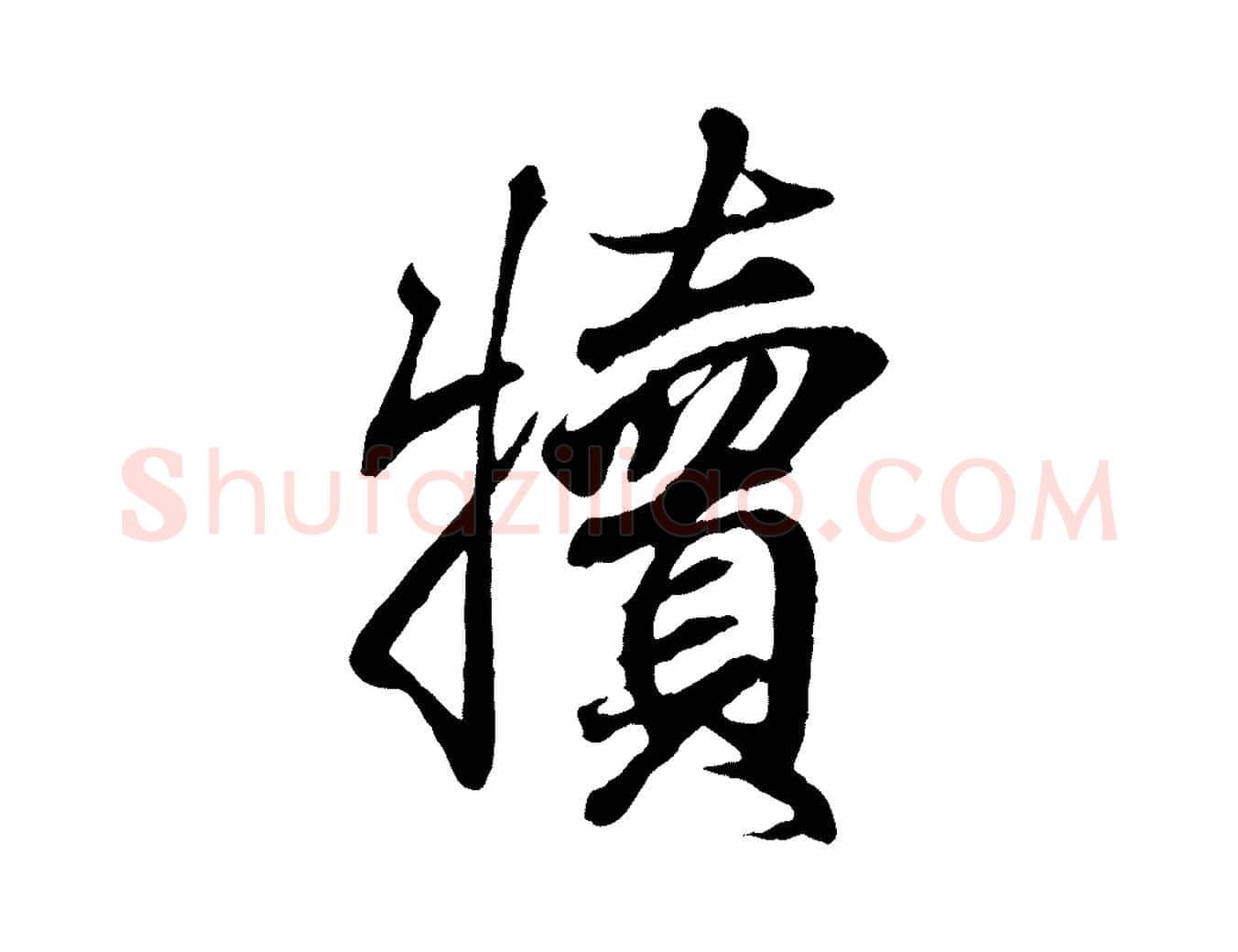 犢毛笔行书写法,摘自东晋王羲之临锺繇千字文