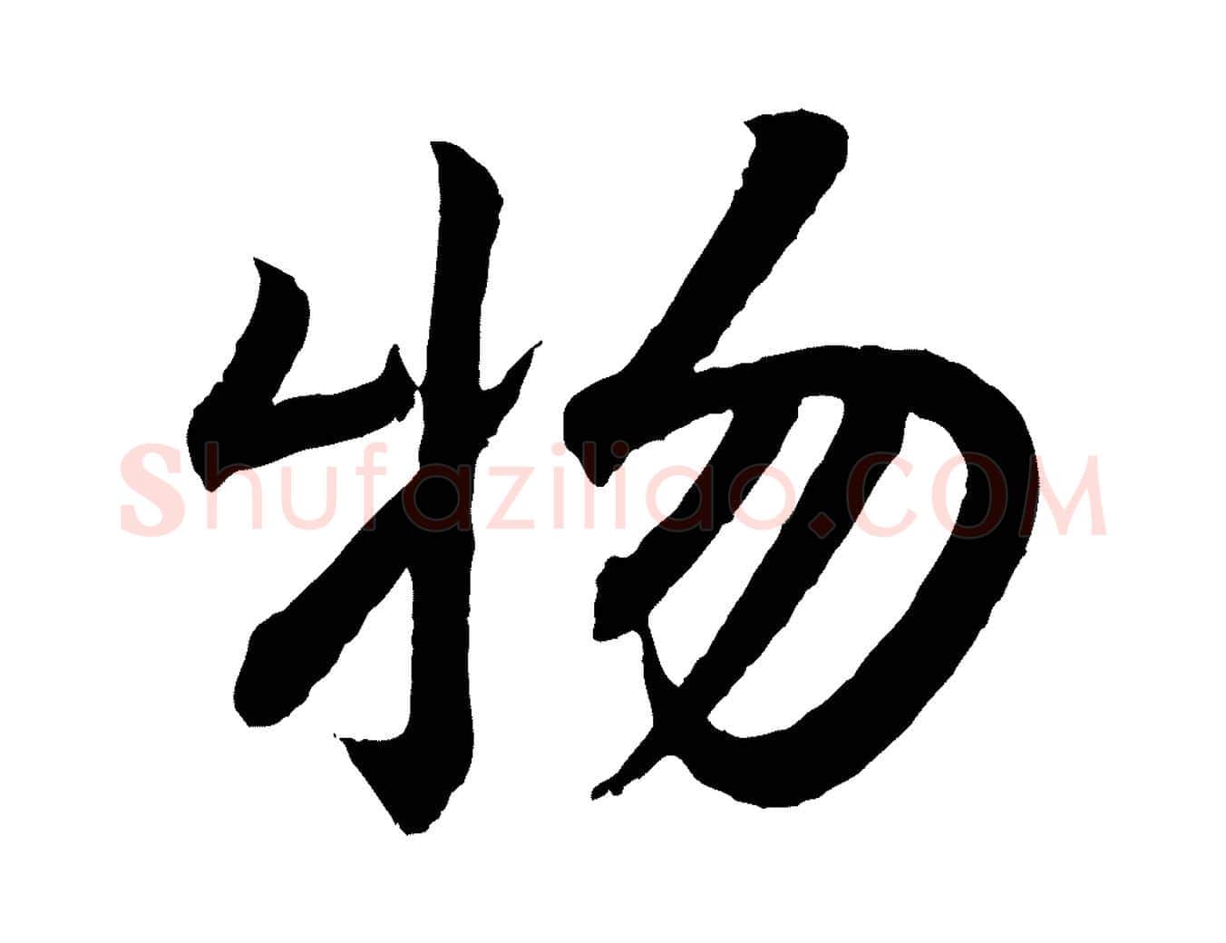 物毛笔行书写法,摘自东晋王羲之临锺繇千字文