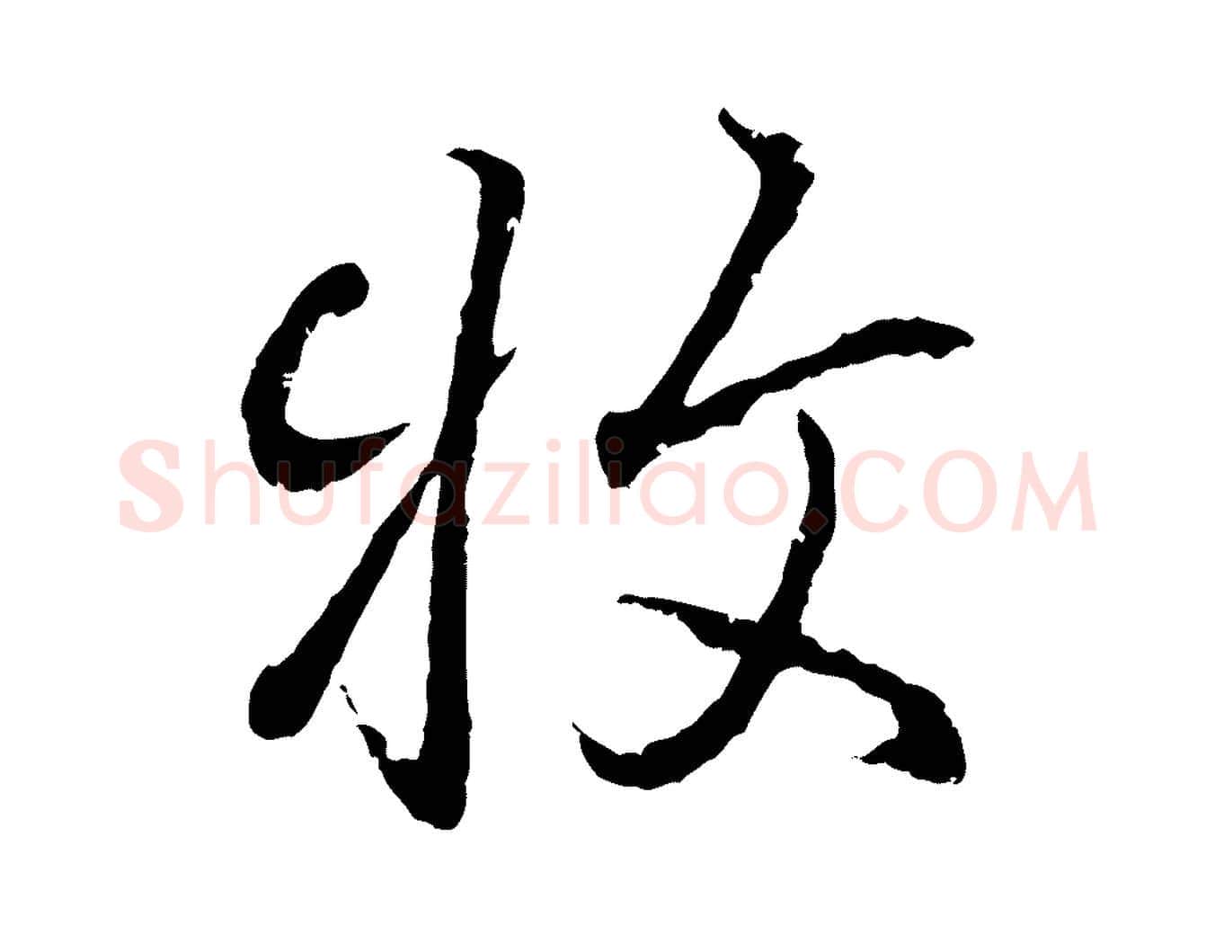 牧毛笔行书写法,摘自东晋王羲之临锺繇千字文