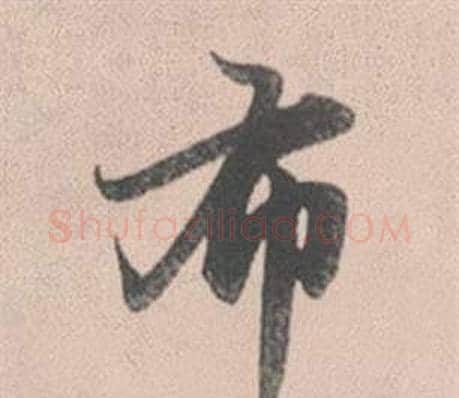 布字赵孟頫毛笔行书写法,摘自灵隐大川济禅师塔铭