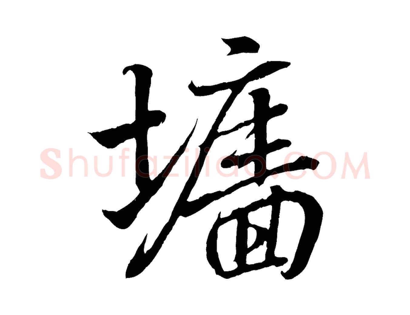 牆毛笔行书写法,摘自东晋王羲之临锺繇千字文