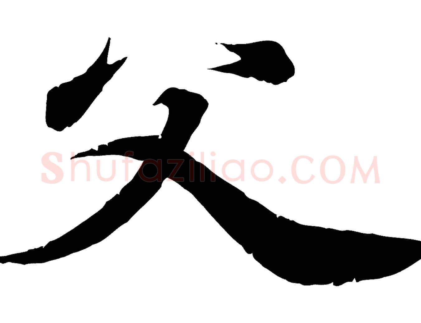 父毛笔行书写法,摘自东晋王羲之临锺繇千字文