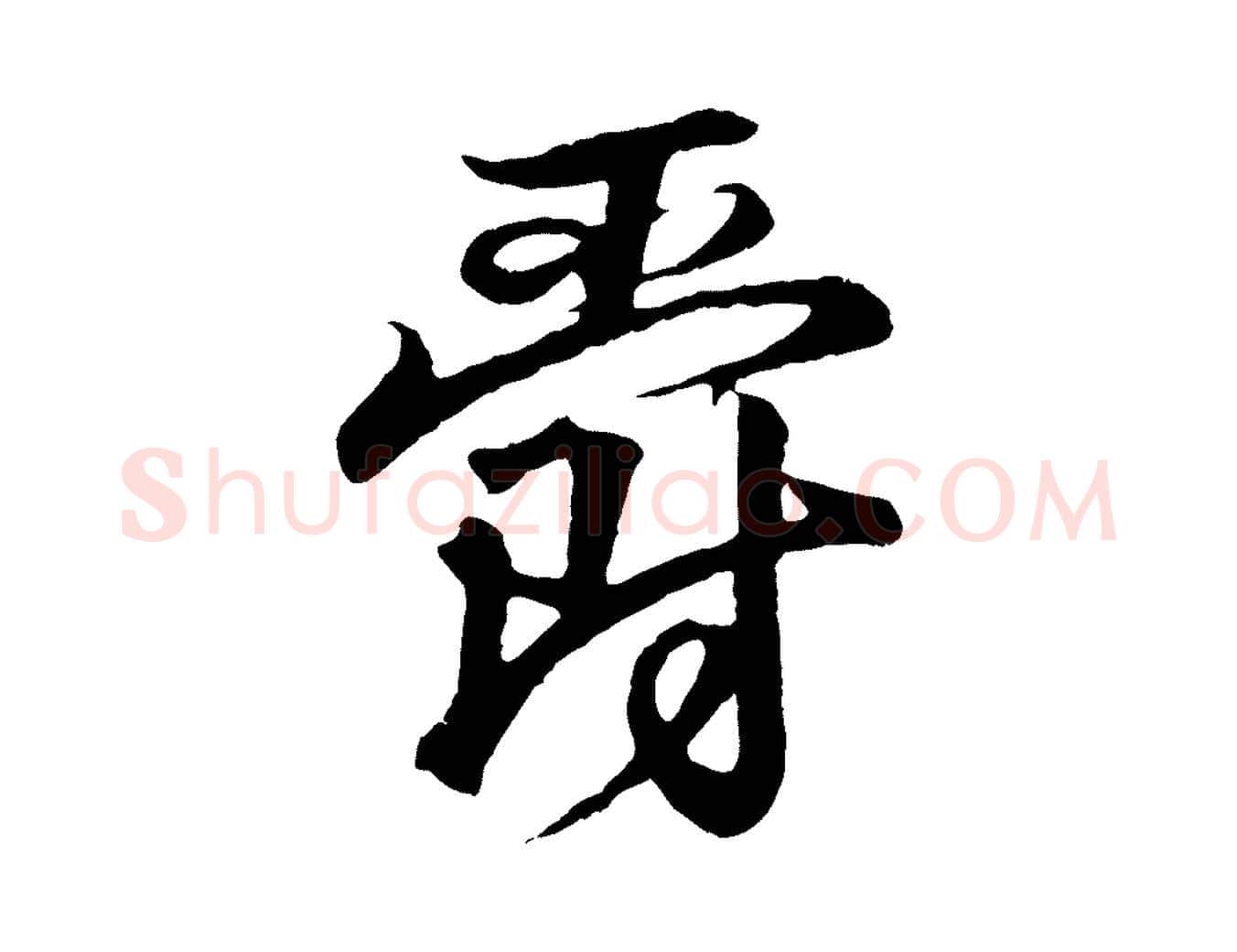 爵毛笔行书写法,摘自东晋王羲之临锺繇千字文