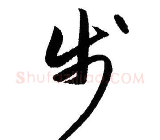 步字赵孟頫毛笔行书写法,摘自赵孟頫毛笔行书作品