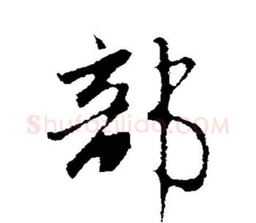 部字赵孟頫毛笔行书写法,摘自赵孟頫毛笔行书作品