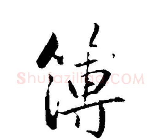 簿字赵孟頫毛笔行书写法,摘自赵孟頫毛笔行书作品