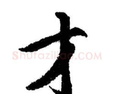 才字赵孟頫毛笔行书写法,摘自赵孟頫毛笔行书作品