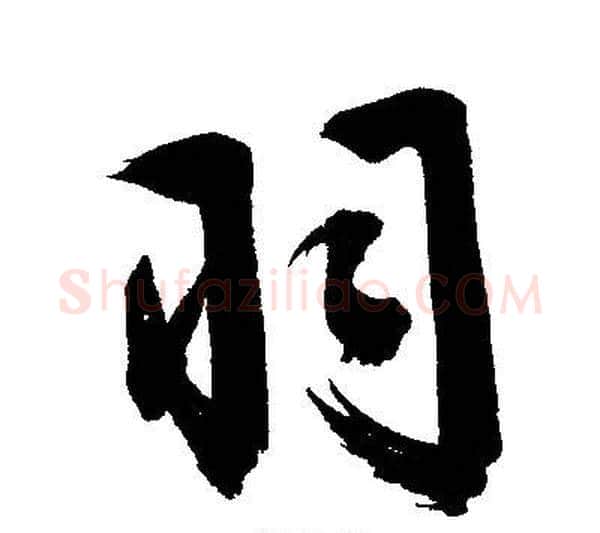 羽字文征明毛笔行书写法,摘自文征明毛笔行书作品