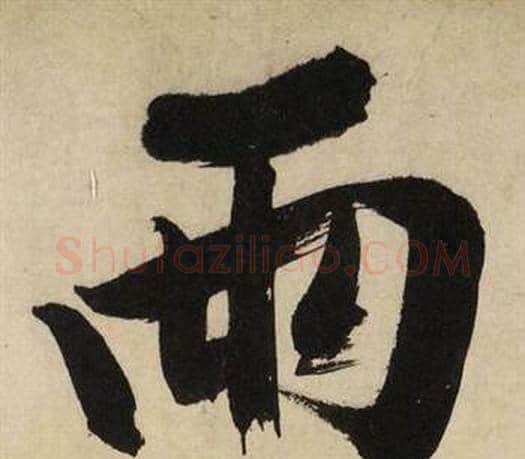雨字文征明毛笔行书写法,摘自自作律诗二首卷