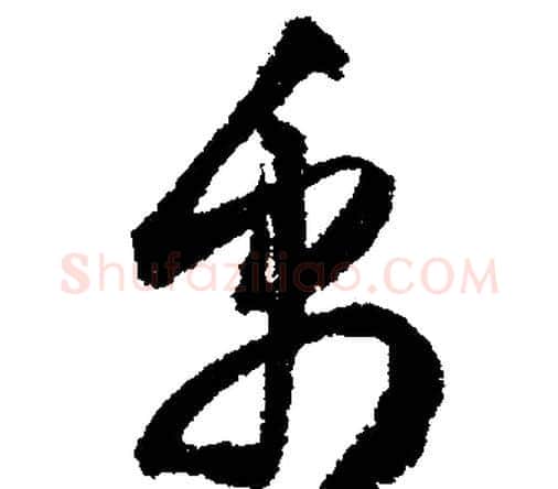 禹字文征明毛笔行书写法,摘自文征明毛笔行书作品