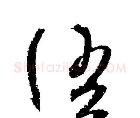语字文征明毛笔行书写法,摘自文征明毛笔行书作品
