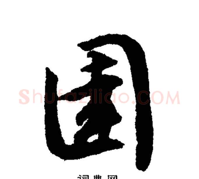 圉字文征明毛笔行书写法,摘自文征明毛笔行书作品
