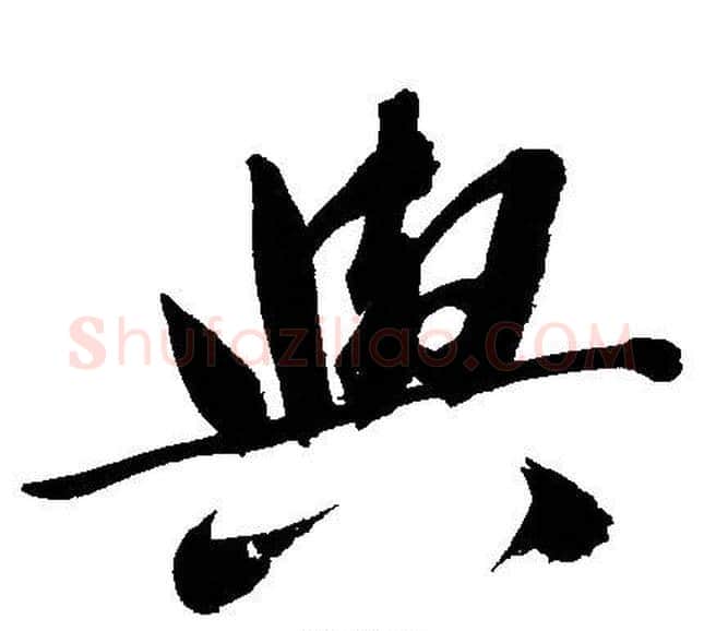 與字文征明毛笔行书写法,摘自文征明毛笔行书作品