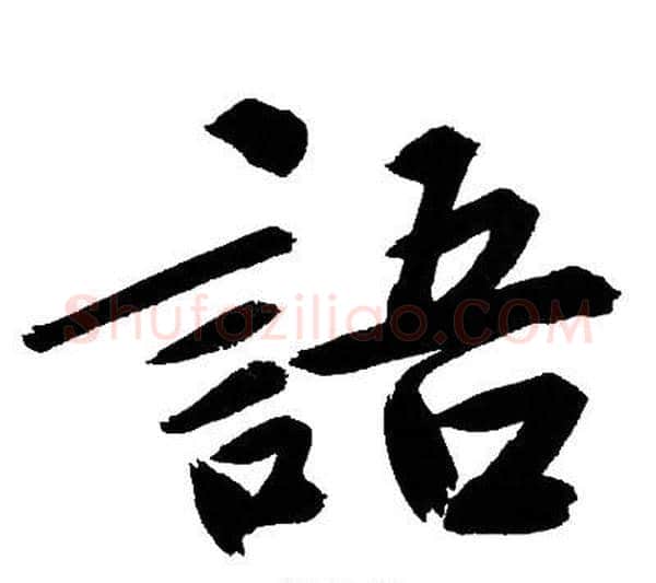 語字文征明毛笔行书写法,摘自文征明毛笔行书作品