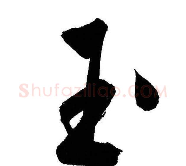 玉字文征明毛笔行书写法,摘自文征明毛笔行书作品