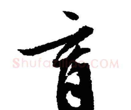 育字文征明毛笔行书写法,摘自文征明毛笔行书作品