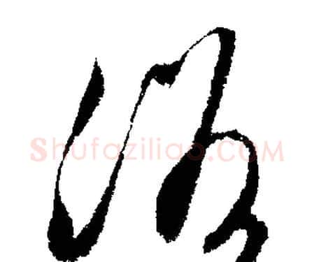浴字文征明毛笔行书写法,摘自文征明毛笔行书作品