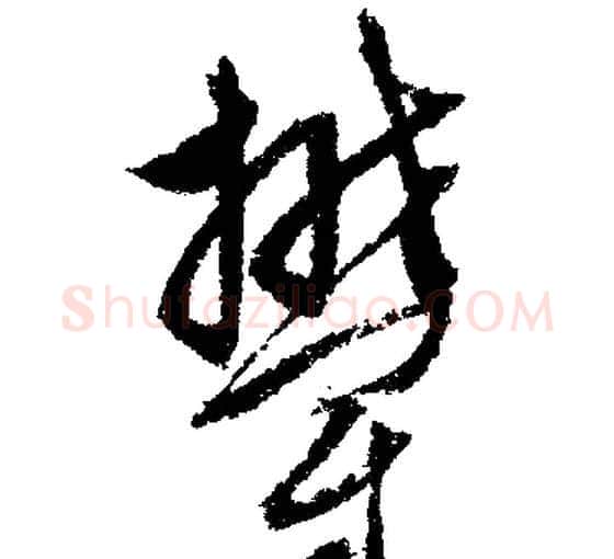 郁字文征明毛笔行书写法,摘自文征明毛笔行书作品