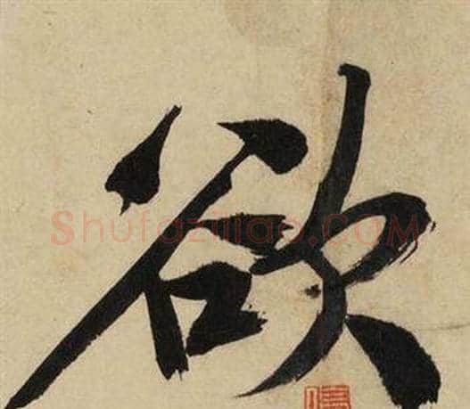 欲字文征明毛笔行书写法,摘自自作律诗二首卷