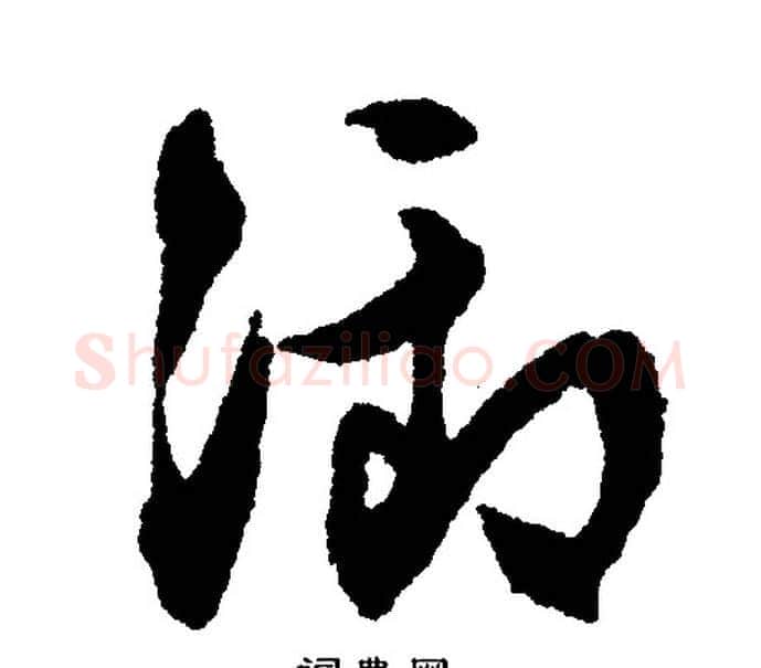 御字文征明毛笔行书写法,摘自文征明毛笔行书作品