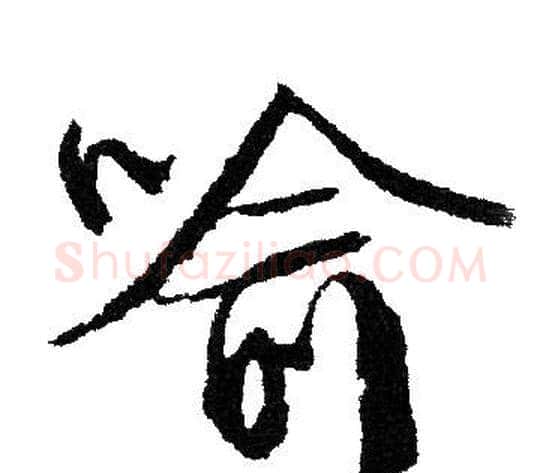 喻字文征明毛笔行书写法,摘自文征明毛笔行书作品