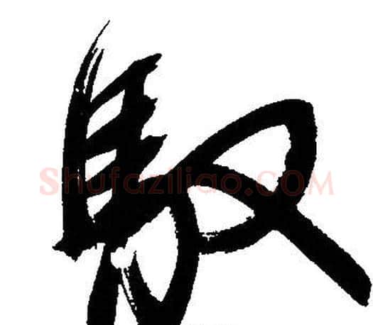 馭字文征明毛笔行书写法,摘自文征明毛笔行书作品