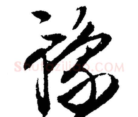 豫字文征明毛笔行书写法,摘自文征明毛笔行书作品