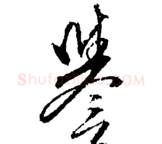 譽字文征明毛笔行书写法,摘自文征明毛笔行书作品