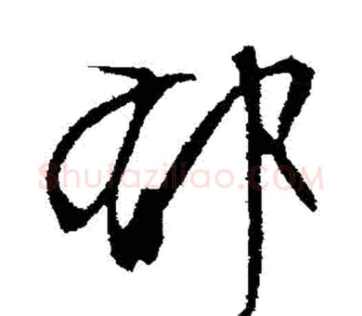 鬱字文征明毛笔行书写法,摘自文征明毛笔行书作品