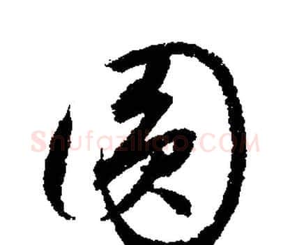 圆字文征明毛笔行书写法,摘自文征明毛笔行书作品