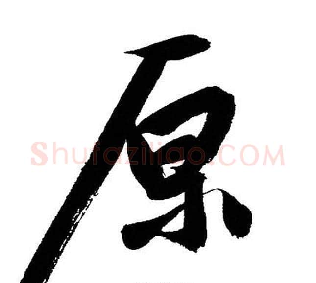 原字文征明毛笔行书写法,摘自文征明毛笔行书作品