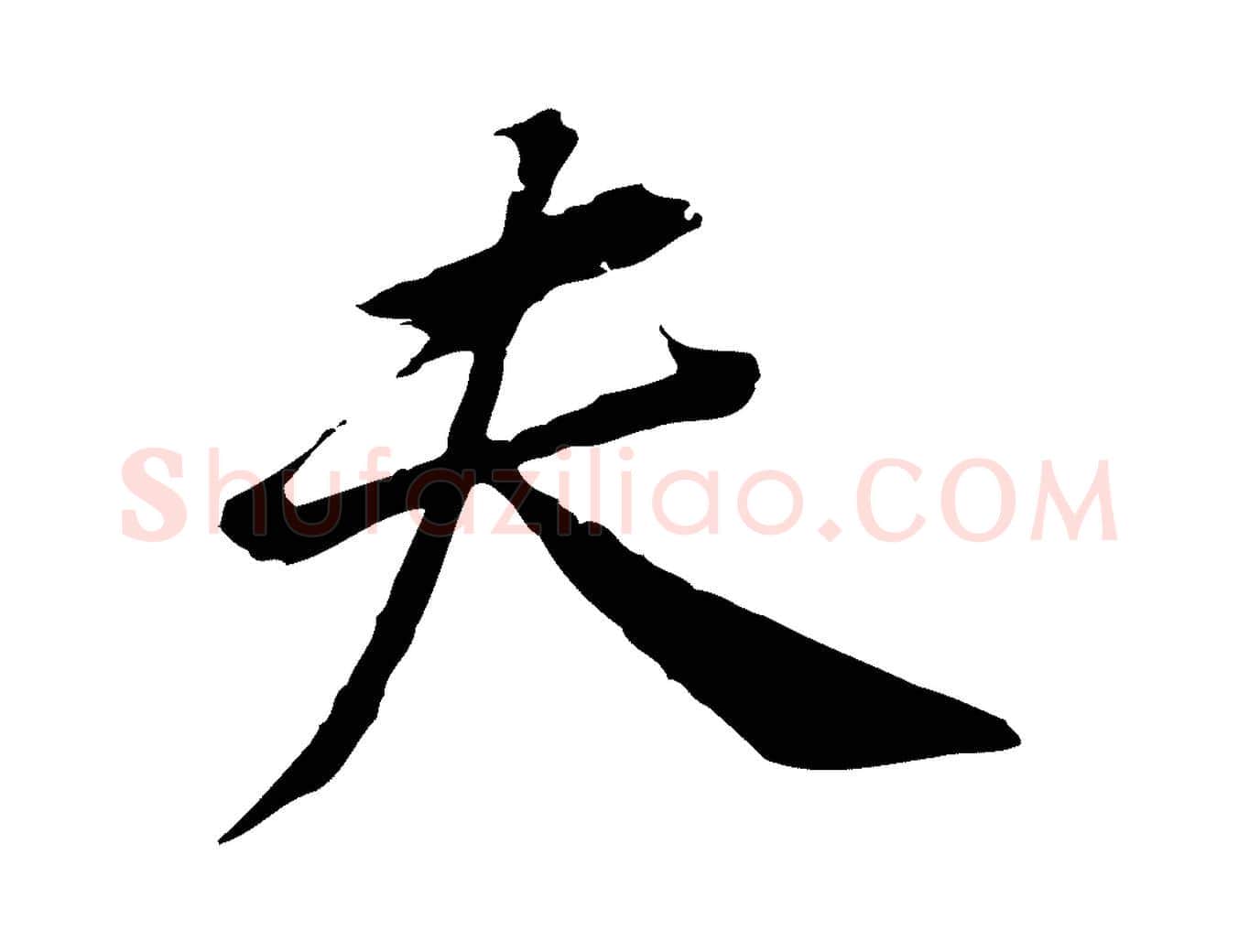 夫毛笔行书写法,摘自明代董其昌跋孝经